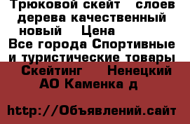 Трюковой скейт 9 слоев дерева качественный новый  › Цена ­ 2 000 - Все города Спортивные и туристические товары » Скейтинг   . Ненецкий АО,Каменка д.